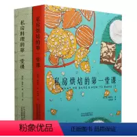 [正版]《私房料理的一堂课》《私房烘焙的一堂课》简霍恩比烘焙烹任菜品创作美食制作家庭生活中新手可以用到的食谱北京美术摄