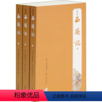 [正版]新书 西游记 注评本(全3册) 吴承恩 9787532575039 上海古籍出版社