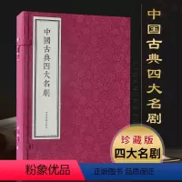 [正版]中国古典四大名剧(宣纸线装一函四册)中国古典戏曲剧本文学名著作品集明清西厢记牡丹亭长生殿桃花扇竖版竖排收藏版本