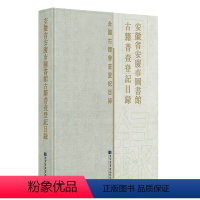 [正版]全xin安徽省安庆市图书馆古籍普查登记目录全国古籍普查登记目录安庆市图书馆编国家图书馆出版社9787501