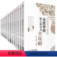 [正版]中医核心知识点一本通系列 14本全套 中医古籍 中医入门 要点速记核心知识全攻略 中国医药科技出版社