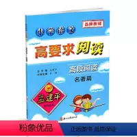 [正版] 孟建平系列丛书 小学语文高要求阅读 高段阅读 名著篇 五六年级上下册名著 5.6年级 浙江古籍出版社