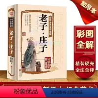 [正版]老子庄子 精装彩绘全注全译全解庄子全书原文注释译文解析国学经典老子道德经中国古籍名著哲学宗教书籍书籍书jzg