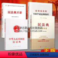 [正版]2020新版 中华人民共和国民法典学习问答系列 套装共四册 中国发法典法律解释 社会生活百科全书普及读物书籍