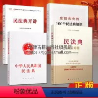[正版]2020新版 中华人民共和国民法典学习问答系列 套装共四册 中国发法典法律解释 社会生活百科全书普及读物书籍