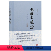 [正版] 元散曲通论:重订本(精装) 9787573207340 上海古籍出版社 赵义山