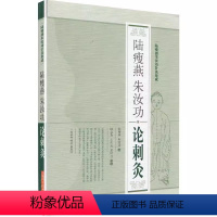 [正版]陆瘦燕朱汝功论刺灸 陆瘦燕朱汝功针灸集成 路瘦燕 朱汝功 上海科学技术出版社