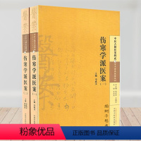 [正版]中医古籍医案辑成 学术流派医案系列 伤寒学派医案套装 (1-2) 共2本 中国中医药出版社正品