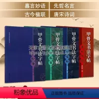 [正版]甲骨文书法字帖系列共四册嘉言妙语先哲名言古今楹联唐宋诗词本书字帖选取诗词名篇以甲骨文体书写甲骨文书法爱好者的作