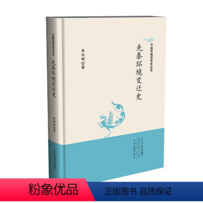 [正版]图书中国环境变迁史丛书:先秦环境变迁史(精装)尚9787534897207中州古籍