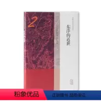 [正版] 东洋的近世 9787532588091 上海古籍出版社 [日]宫崎市定著,张学锋 译