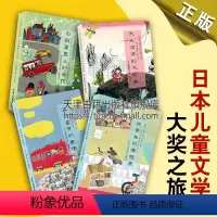 [正版]日本儿童文学大奖之旅系列套装4册 大头沼泽的大鲶鱼 放学后的课程表 回到星星上的女孩 盂兰盆节的邀请 兴趣爱好