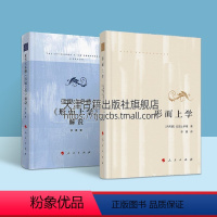 [正版]形而上学 亚里士多德 形而上学解说 套装二册 西方外国哲学经典 形而上学思想亚里士多德哲学理论社科书籍 人民