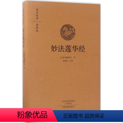 [正版]图书妙法莲华经鸠摩罗什9787534866692中州古籍出版社