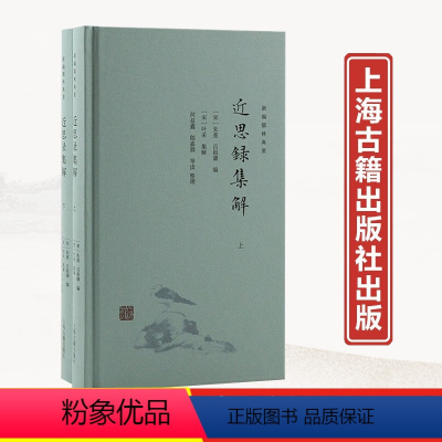 [正版]近思录集解 新编儒林典要朱熹吕祖谦选编理学入门读本上海古籍出版社国学修身阳性中国哲学