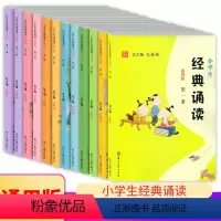 [正版]小学生经典诵读第一册到第十二册全套浙江古籍出版社王崧舟日有所诵课外阅读古诗文二三四五六年级启蒙读本文言文启蒙课
