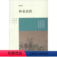 [正版]图书林泉高致郭熙9787534840968中州古籍出版社