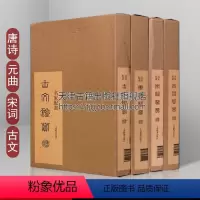 [正版]名家配画古典名著精品集系列共四部八卷名家配画唐诗宋词元曲古文鉴赏品读精品 上海辞书出版社