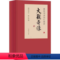 [正版]戴敦邦画说红楼梦 大观奇缘(3册) 戴敦邦 著 戴红儒 编 美术作品 上海辞书出版社