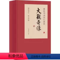 [正版]戴敦邦画说红楼梦 大观奇缘(3册) 戴敦邦 著 戴红儒 编 美术作品 上海辞书出版社