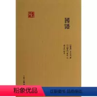 [正版]新书 国语 左丘明 9787532577477 上海古籍出版社