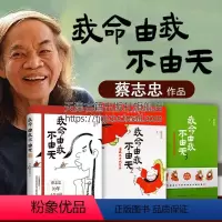 [正版]我命由我不由天套装3册 著名漫画家蔡志忠无耳空空学习日记3人生十讲励志正能量心灵疗愈鸡汤少年儿童教育培养天才