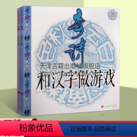 [正版]和汉字做游戏 奇诗妙联 周绍光著 奇妙汉字坊 二十一个比较典型且不同类型诗文作品 二十三个比较典型且类型不同对
