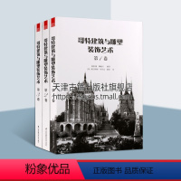 [正版]哥特建筑与雕塑装饰艺术 一卷二卷 三卷 套装三册 平立剖面图欧洲各国哥特式建筑分析建筑艺术雕刻赏析 江苏凤凰科