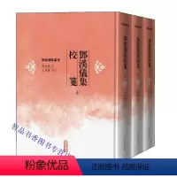 [正版]邓汉仪集校笺全3册精装繁体竖排 邓汉仪诗文集人民文学出版社明清别集丛刊古籍整理 辑录笺注其诗文作品 附邓汉仪年