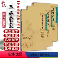 [正版] 老老恒言+寿亲养老新书+遵生八笺 3本套装 中医临床必读丛书 人民卫生出版社 医论古籍 简体横排白文本