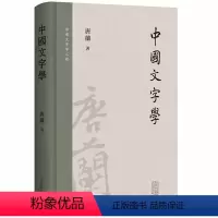 [正版]中国文字学精装唐兰著社会科学语言文字汉字字形文字学专著研究文字发展书籍中国文字学汉字沿化变革的历史上海古籍出版