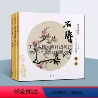 [正版]石涛山水花卉罗汉经典册页系列(共3册)孙棋著 清代人物蔬果鸟绘画作品册集技法研究临摹鉴赏收藏经典著作书籍
