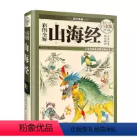 [正版]彩图全解山海经(全彩白金版)(精)/国学典藏思履9787511336835中国华侨古籍(新)