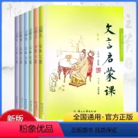 [正版]新版文言启蒙课6册彩图注音1-6第一二三四五六册小学生文言文入门拓展阅读字帖课课练短小文言文小故事123456