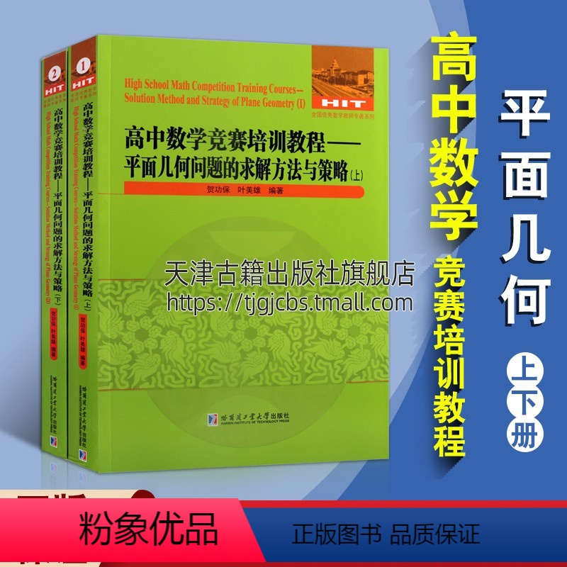 [正版]高中数学竞赛培训教程 平面几何问题的求解方法与策略 上下两册 贺功保叶美雄著 中学数学课高中教学参考资料 哈尔
