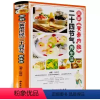 [正版]图解黄帝内经二十四节气养生法彩图版精装 四季食疗养生菜谱食谱起居养生指南经络调养书 中医养生保健书籍中医古籍出