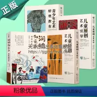 [正版]四册儿童原创艺术研究中国儿童原创艺术研究系列丛书启蒙创造力应如何培养原创绘画如何解读帮助青少年发展艺术潜能湖北