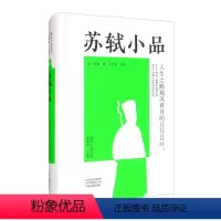 [正版]图书 唐宋小品丛书·欧明俊主编:苏轼小品 (精装)(宋)苏轼中州古籍9787534895296
