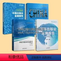 [正版]中国及国际出版业发展报告套装4册 范军主编报告出版业研究规划发展分析经典著作 阅读书籍 全新 中国书籍出版