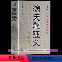 [正版]滴天髓征义 刘基;孙正治 中国哲学社科 书店图书籍 中医古籍