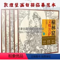 [正版]敦煌壁画白描大图临摹范本套装全5册 榆林窟普贤菩萨莫高窟千手千眼观音临习中国画绘画教学壁画工笔绘画释道神话人物