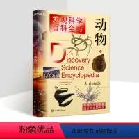 [正版]发现科学百科全书系列 动物2 青少年科普阅读图书 各种动物海洋动物科普 科普百科童书发现科学奥秘 上海辞书出版