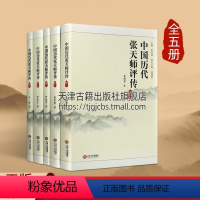 [正版]中国历代张天师评传 套装5册 明清民国时代 收集史志碑刻文人札记诗文等文献中关于张天师史料 人物传记书籍 江西