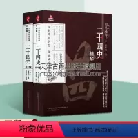 [正版]二十四史精华 上下套装二册 万卷楼国学经典上升级版司马迁等中国历史古代史纪传体古籍国学名著书籍 万卷出版公司
