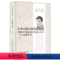 [正版]陈忠实精品小说集 十八岁的哥哥 陈忠实著 蓝袍先生地窖经典的爱情作品社会动荡思想变革重读汉语文学书籍太白文