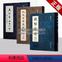 [正版]田蕴章书法解析系列三册九成宫醴泉铭探源欧楷解析真行草每日一字书法艺术经典精选书籍著作天津大学出版社