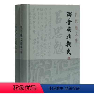[正版]()吕思勉文集:两晋南北朝史(精装全2册)9787532594573上海古籍吕思勉