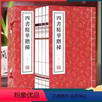 [正版]善品堂藏书四书精华阶梯一函四册宣纸线装书国学古籍经典全套全集原文注释译注书籍 深切悼念我们的作者朱高正先生