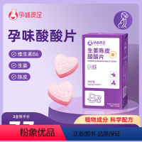 [酸酸片x3盒]共60粒(更多孕妈选择) [正版]孕味酸酸片孕吐神器缓解止维生素B6糖反胃酸孕妇零食早期