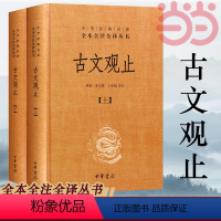 [正版]古文观止 全套共二册 经典藏书升级版 国学经典古诗词文学散文随笔古代散文书籍经典名著文学中华书局全本 书籍